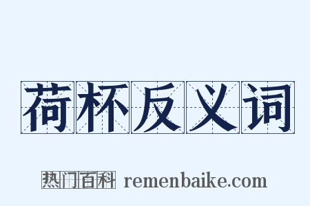 荷杯反义词是什么意思的图片